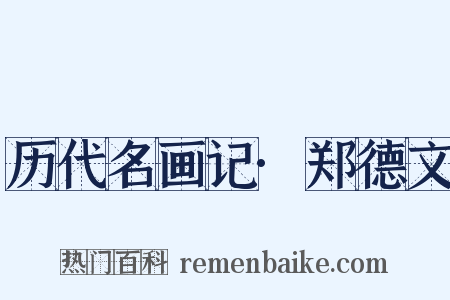 历代名画记·郑德文是什么意思的图片